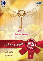 دانلود کتاب صوتی 35 قانون روحانی