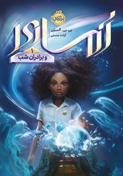 دانلود کتاب آماری و برادران شب 1