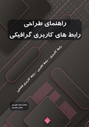 دانلود کتاب راهنمای طراحی رابط‌های کاربری گرافیکی