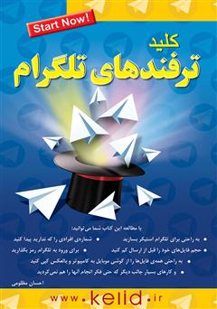 دانلود کتاب کلید ترفندهای تلگرام