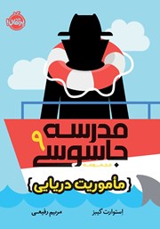 دانلود کتاب مدرسه جاسوسی 9: ماموریت دریایی