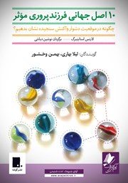 دانلود کتاب صوتی ده اصل جهانی فرزندپروری موثر