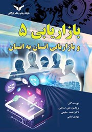 دانلود کتاب صوتی بازاریابی 5 و بازاریابی انسان به انسان