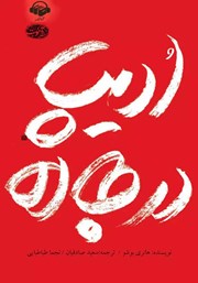 دانلود کتاب صوتی ادیپ در جاده