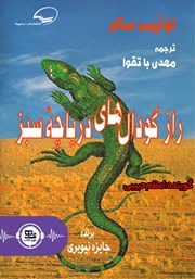 معرفی و دانلود کتاب صوتی راز گودال‌های دریاچه‌ی سبز