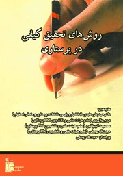 دانلود کتاب روش‌های تحقیق کیفی در پرستاری