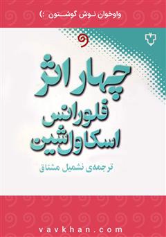 دانلود کتاب صوتی چهار اثر فلورانس اسکاول شین