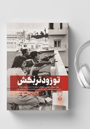 دانلود کتاب صوتی تو زودتر بکش - جلد اول