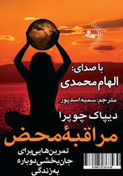 دانلود کتاب صوتی مراقبه محض