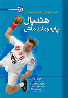 دانلود کتاب هندبال پایه و مقدماتی
