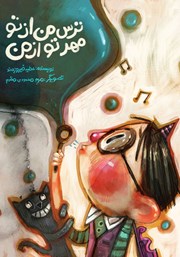 معرفی و دانلود کتاب ترس من از تو مهر تو از من