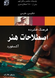 دانلود کتاب فرهنگ فشرده اصطلاحات هنر آکسفورد