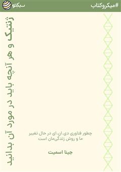 دانلود ژنتیک و هر آنچه باید در مورد آن بدانید