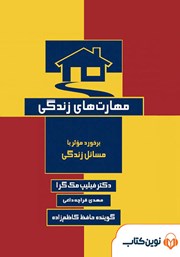 دانلود کتاب صوتی مهارت‌های زندگی