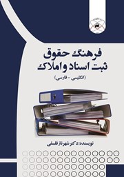 دانلود کتاب فرهنگ حقوق ثبت اسناد و املاک