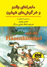 معرفی و دانلود کتاب ماجراهای والدو و خرگوش‌های شیطون