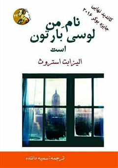 دانلود کتاب نام من لوسی بارتون است