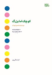 دانلود کتاب کوچک اما بزرگ