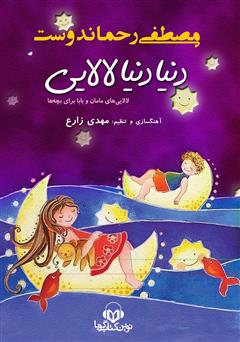 دانلود کتاب صوتی دنیا دنیا لالایی