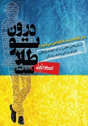 دانلود کتاب درون تو طلاست