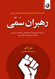 دانلود کتاب رهبران سمی