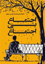 دانلود کتاب اجتماع بی‌اجتماع