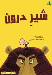 معرفی و دانلود کتاب صوتی شیر درون