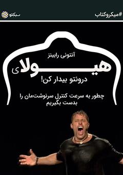 دانلود هیولای درونتو بیدار کن