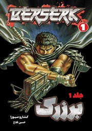 دانلود کتاب برزرک - جلد اول