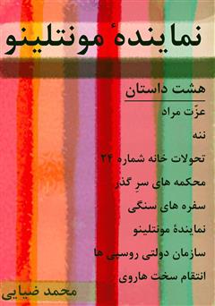 دانلود کتاب نماینده مونتلینو: هشت داستان