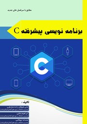 دانلود کتاب برنامه سازی پیشرفته C