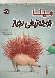 معرفی و دانلود کتاب مینا جوجه تیغی لجباز