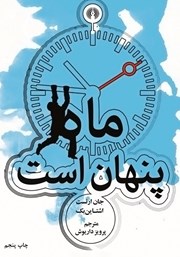 دانلود کتاب ماه پنهان است