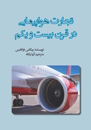 دانلود کتاب تجارت هواپیمایی در قرن بیست و یکم