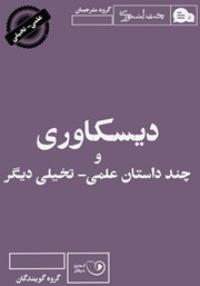 دانلود کتاب صوتی دیسکاوری و چند داستان علمی - تخیلی دیگر