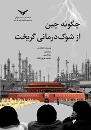 معرفی و دانلود کتاب چگونه چین از شوک درمانی گریخت