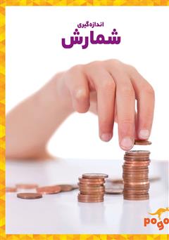 دانلود کتاب شمارش