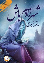 دانلود کتاب شهرزادم باش