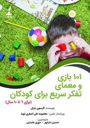دانلود کتاب 101 بازی و معمای تفکر سریع برای کودکان (برای 6 تا 10 سال)