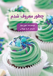 دانلود کتاب چطور معروف شدم