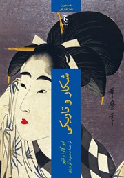 دانلود کتاب شکار و تاریکی