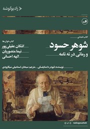 دانلود کتاب صوتی شوهر حسود و رمانی در نه نامه