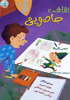 معرفی و دانلود کتاب صوتی نقاشی جادویی