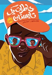 معرفی و دانلود کتاب خاطرات یک تابستان