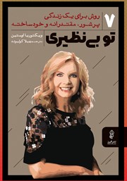 دانلود کتاب تو بینظیری