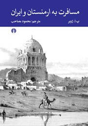 دانلود کتاب مسافرت به ارمنستان و ایران
