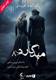 دانلود کتاب صوتی میدگارد 8: رنگین کمان آفرینش