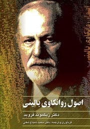 دانلود کتاب اصول روانکاوی بالینی