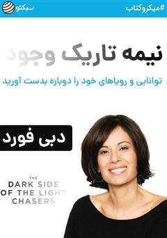 دانلود نیمه تاریک وجود