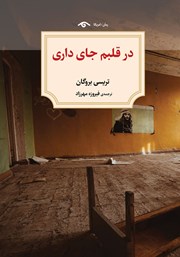 دانلود کتاب در قلبم جای داری